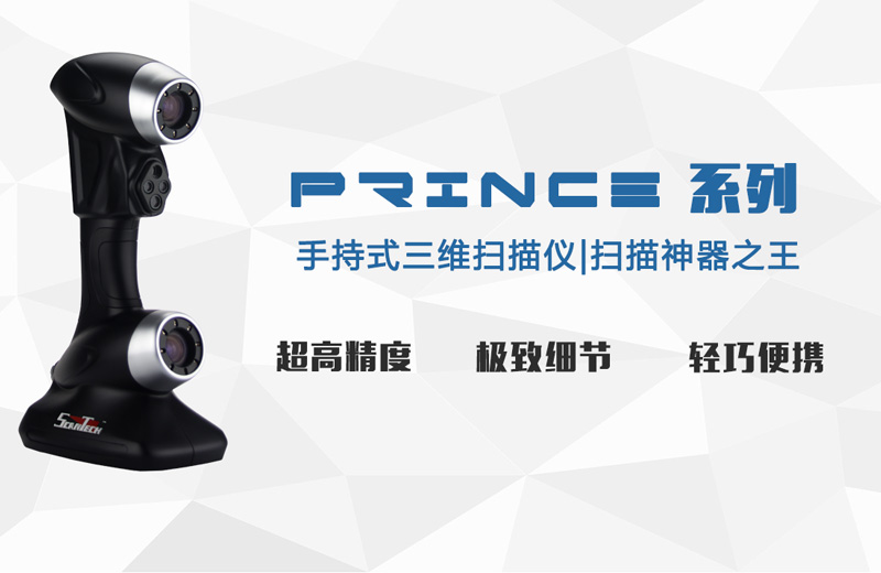 PRINCE三维扫描仪.jpg