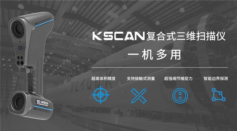 KSCAN复合式三维扫描仪.jpg