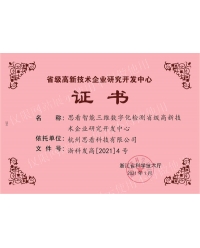 省级高新技术企业研发中心