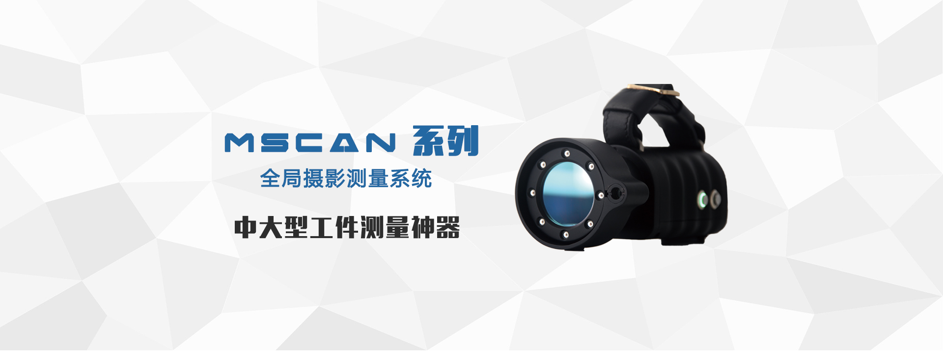 全局摄影测量系统MSCAN