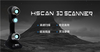 HSCAN手持式激光三维扫描仪.jpg