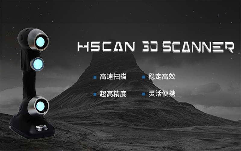 HSCAN三维扫描仪.jpg