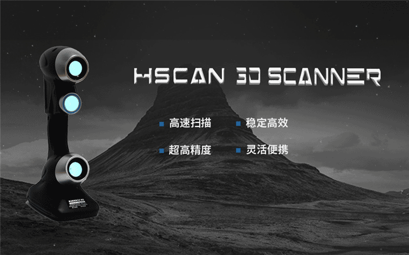 HSCAN手持式激光三维扫描仪