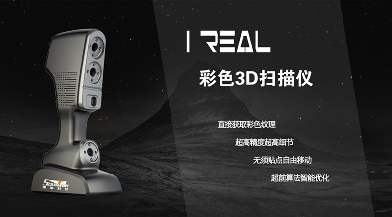 iReal三维扫描仪_副本.jpg