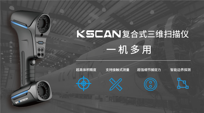 KSCAN复合式三维扫描仪.jpg