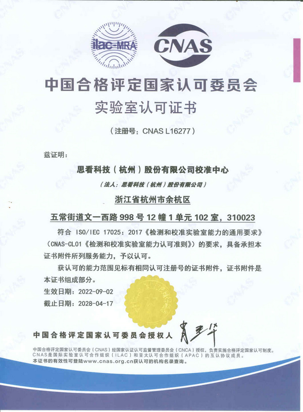 CNAS证书（中文）.jpg